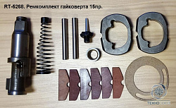 Рем. комплект для RT-5268