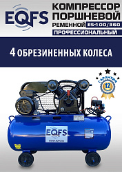 ES-100/360 Компрессор (10 бар)
