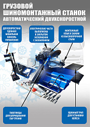 Комплект TS-56D Шиномонтажный стенд грузовой 14-56”, 380В+TS-850 Балансировочный станок 380V