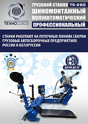 Шиномонтажный комплект 26" грузовой