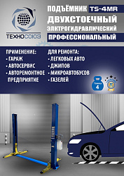 TS-4MR Подъемник 2-хст. г/п 4 т  съем-ручка+проставки (2025)
