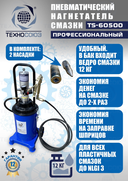 TS-60500 Нагнетатель смазки пневматический 12 л. 
