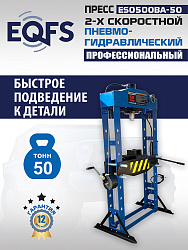 Пресс гидравлический 50 тонн, ES0500BA-50 