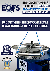 ES-3022 Станок шиномонтажный полуавтомат