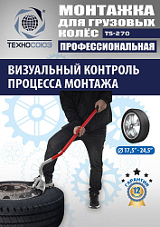 TS-270 Ручное приспособление для монтажа колес грузовых автомобилей