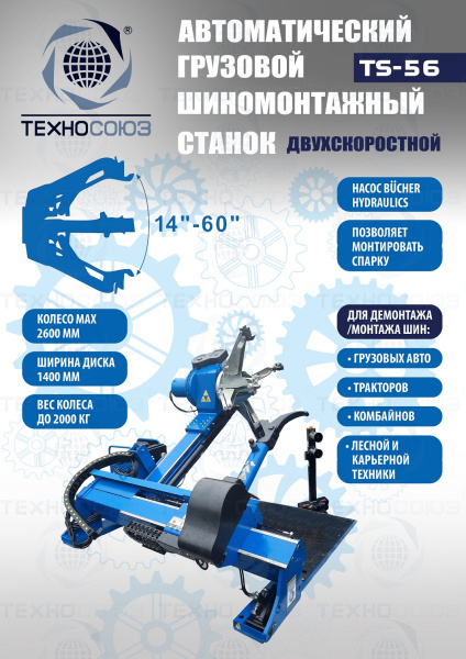 TS-56 Грузовой шиномонтажный станок до 60”, 380В.