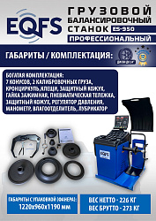 Комплект ES-26D Шиномонтажный стенд+ES-950 Балансировочный станок