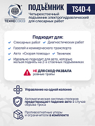 TS4D-4 Подъемник четырехстоечный для слесарных работ без траверсы
