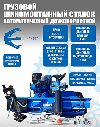 Комплект TS-56D Шиномонтажный стенд грузовой 14-56”, 380В+TS-850 Балансировочный станок 380V