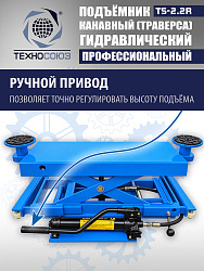 TS2.2R Подъемник канавный ручной (траверса) г/п 2 т