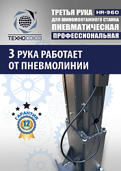 Третья рука для шиномонтажного станка HR360