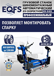 Комплект ES-56D Шиномонтажный стенд грузовой 14-56”, 380В+ES-850 Балансировочный станок 380V
