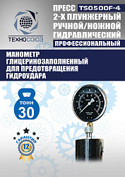 TS0500F-4 Пресс гидравлический ручной/ножной, 30 тонн