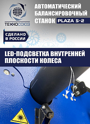 Балансировочный станок для колес легковых автомобилей Plaza 5-2