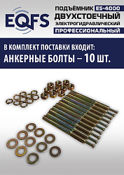 ES-4000 Подъемник двухстоечный г/п 4т