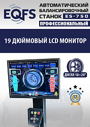 ES-750 Балансировочный станок для легковых авто