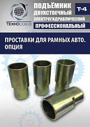 T-4 Подъемник 2-хст. г/п 4т