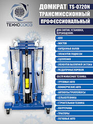 TS-0720N Домкрат трансмиссионный, 2 т