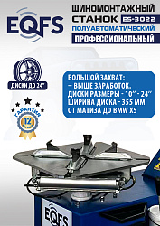 ES-3022 Станок шиномонтажный полуавтомат