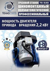 Комплект TS-52D Шиномонтажный стенд+TS-950 Балансировочный станок