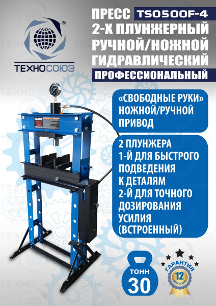 TS0500F-4 Пресс гидравлический ручной/ножной, 30 тонн