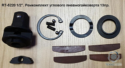 Рем. комплект для RT-5220
