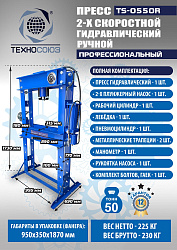 TS-0550A Пресс гидравлический ручной, 50 тонн