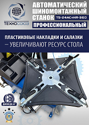 TS24AC+HR360 Станок шиномонтажный автомат с приспособлением "третья рука" 12-24" (правая рука)