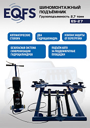 Подъемник для шиномонтажа, ES-27