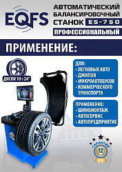 ES-750 Балансировочный станок для легковых авто