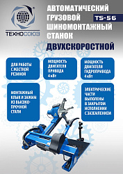 Комплект TS-56 Шиномонтажный стенд грузовой 14-60”,+ЛС-32 MAXY PM Балансировочный станок монитор