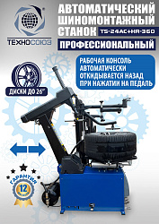 TS24AC+HR360 Станок шиномонтажный автомат с приспособлением "третья рука" 12-26" (правая рука)