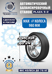 Балансировочный станок для колес легковых автомобилей Plaza 5-2