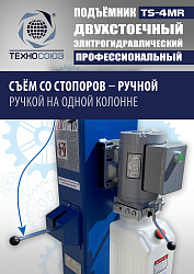 TS-4MR Подъемник 2-хст. г/п 4 т  съем-ручка+проставки (2025)