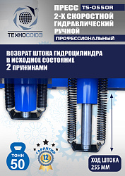 TS-0550R Пресс гидравлический ручной, 50 тонн