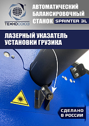 Балансировочный станок для колес легковых автомобилей S4 Sprinter 3L