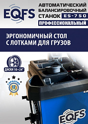ES-750 Балансировочный станок для легковых авто
