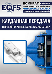 ES-3003 Домкрат подкатной 3т