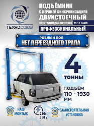 TS-1114MR подъемник 4 т, 2-х ст. электрогидравлический (2025)