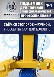 T-4 Подъемник 2-хст. г/п 4т