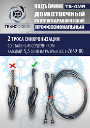 TS-4MR Подъемник 2-хст. г/п 4 т  съем-ручка+проставки (2025)