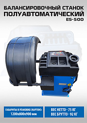 ES-500 Балансировочный стенд для легковых авто 5015, 220V