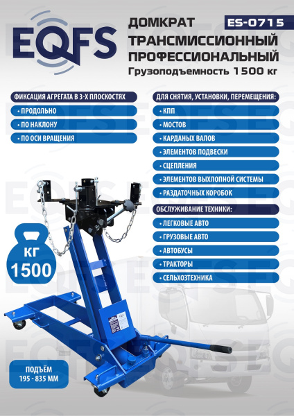 ES-0715 Домкрат трансмиссионный, 1,5т