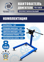TS-1803 Кантователь двигателя 566 кг