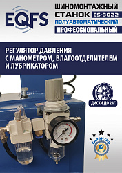 ES-3022 Станок шиномонтажный полуавтомат