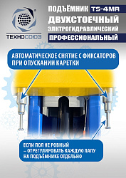 TS-4MR Подъемник 2-хст. г/п 4 т  съем-ручка+проставки (2025)