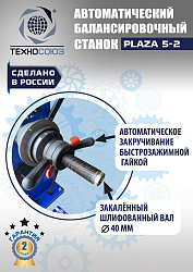 Балансировочный станок для колес легковых автомобилей Plaza 5-2