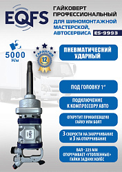 ES9993 Гайковерт грузовой