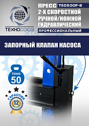 TS0500F-6 Пресс гидравлический ручной/ножной, 50 тонн