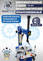 Станок шиномонтажный TS-24 